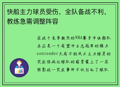 快船主力球员受伤，全队备战不利，教练急需调整阵容