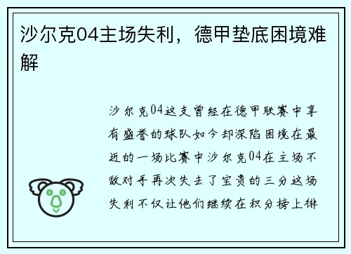 沙尔克04主场失利，德甲垫底困境难解