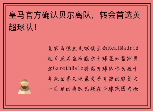 皇马官方确认贝尔离队，转会首选英超球队！