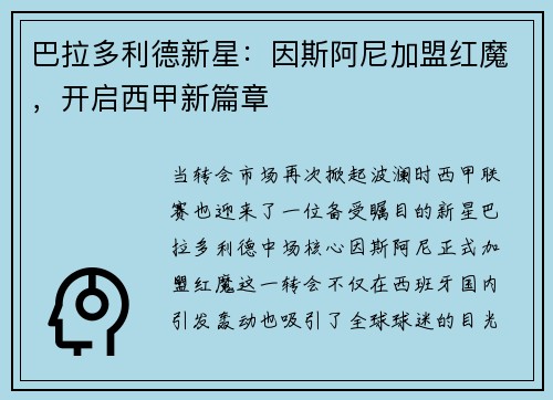 巴拉多利德新星：因斯阿尼加盟红魔，开启西甲新篇章
