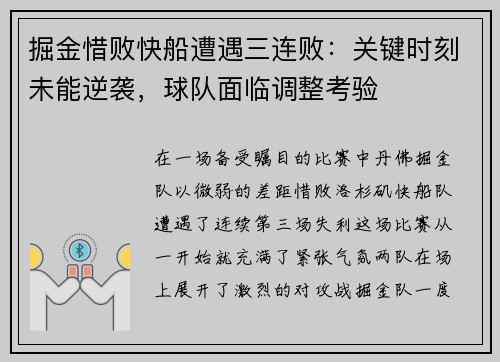 掘金惜败快船遭遇三连败：关键时刻未能逆袭，球队面临调整考验