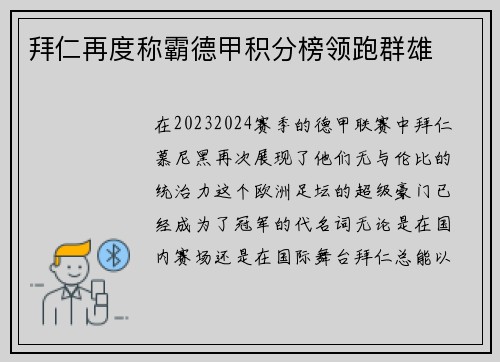 拜仁再度称霸德甲积分榜领跑群雄
