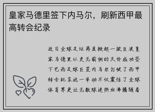 皇家马德里签下内马尔，刷新西甲最高转会纪录
