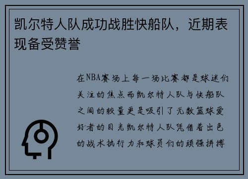 凯尔特人队成功战胜快船队，近期表现备受赞誉