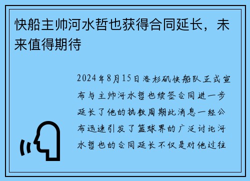 快船主帅河水哲也获得合同延长，未来值得期待