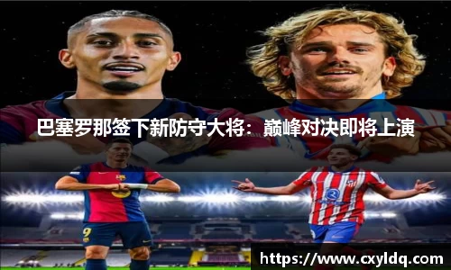 巴塞罗那签下新防守大将：巅峰对决即将上演