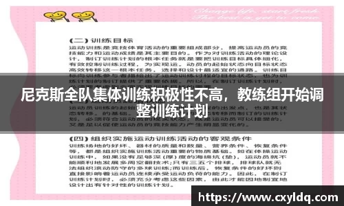 尼克斯全队集体训练积极性不高，教练组开始调整训练计划