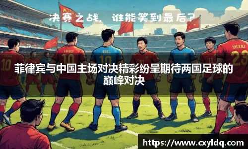 菲律宾与中国主场对决精彩纷呈期待两国足球的巅峰对决