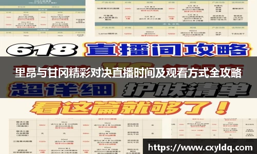 里昂与甘冈精彩对决直播时间及观看方式全攻略