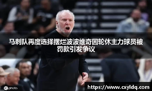 马刺队再度选择摆烂波波维奇因轮休主力球员被罚款引发争议