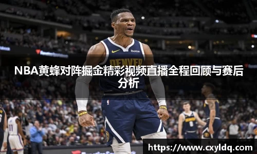 NBA黄蜂对阵掘金精彩视频直播全程回顾与赛后分析