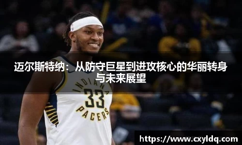 迈尔斯特纳：从防守巨星到进攻核心的华丽转身与未来展望