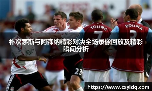 朴次茅斯与阿森纳精彩对决全场录像回放及精彩瞬间分析
