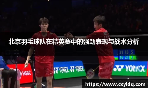 北京羽毛球队在精英赛中的强劲表现与战术分析