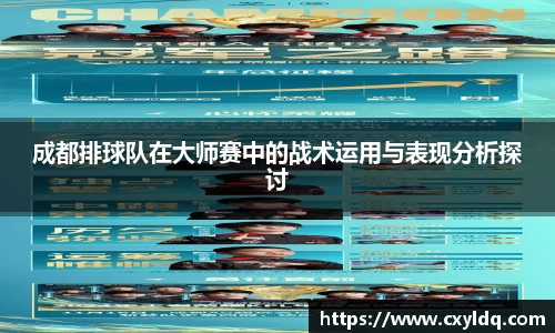 成都排球队在大师赛中的战术运用与表现分析探讨