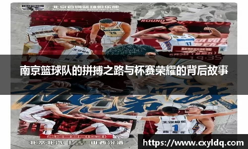 南京篮球队的拼搏之路与杯赛荣耀的背后故事
