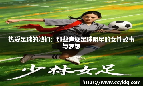 热爱足球的她们：那些追逐足球明星的女性故事与梦想