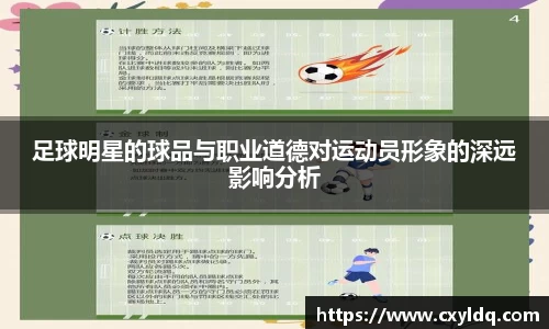 足球明星的球品与职业道德对运动员形象的深远影响分析