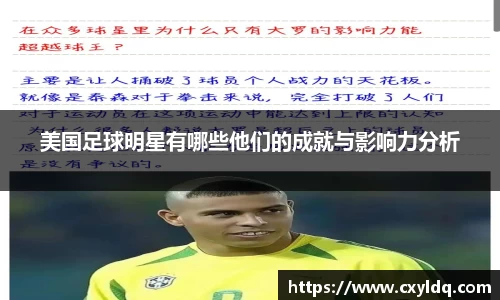 美国足球明星有哪些他们的成就与影响力分析