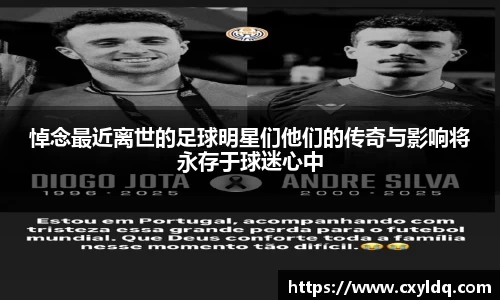 悼念最近离世的足球明星们他们的传奇与影响将永存于球迷心中
