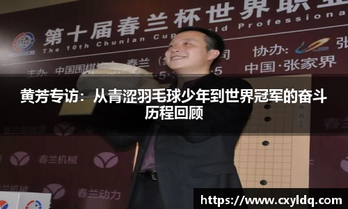 黄芳专访：从青涩羽毛球少年到世界冠军的奋斗历程回顾