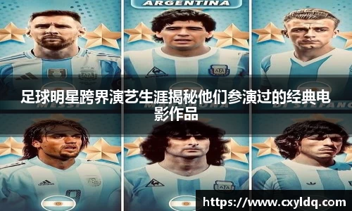 足球明星跨界演艺生涯揭秘他们参演过的经典电影作品