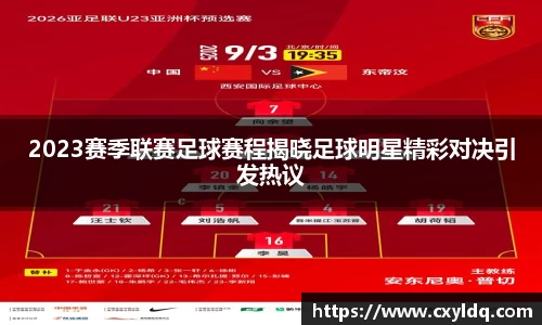 2023赛季联赛足球赛程揭晓足球明星精彩对决引发热议